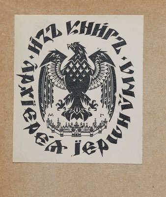 Голубинский Е.Е. Преподобный Сергий Радонежский и созданная им Троицкая лавра. М., 1909. 